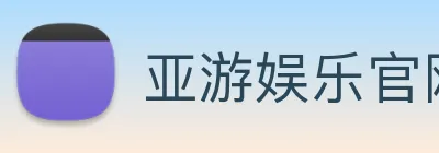 亚游娱乐官网 logo